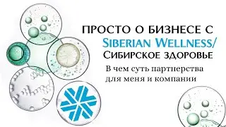 Просто о бизнесе с Siberian Wellness/Сибирское здоровье. В чем суть партнерства для меня и компании.