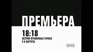 Анонс: Остров отчаянных героев [2х2, 08.2010]