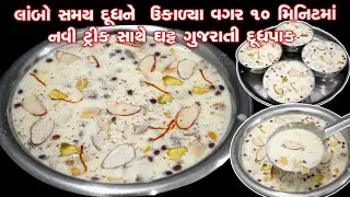 શ્રાદ્વ માટે માત્ર 10 મિનિટમાં નવી ટ્રીક સાથે ક્રીમી અને ઘટ્ટ ગુજરાતી દૂધપાક| Dudhpak Recipe