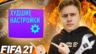 СЫГРАЛ НА САМЫХ ПЛОХИХ НАСТРОЙКАХ (ФИФА 21)