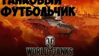 World Of Tanks #1 - Танковый футбол