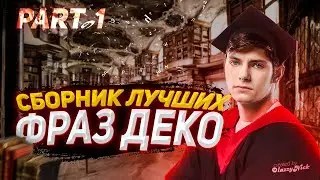СБОРНИК ЛУЧШИХ ФРАЗ DEKO - ЧАСТЬ 1