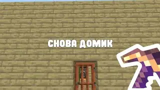 Снова домик в МКПЕ