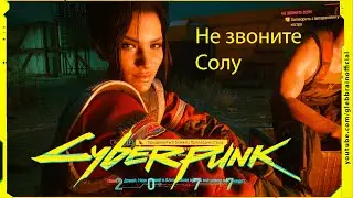 Не звоните Солу Без комментариев Cyberpunk 2077 прохождение #69