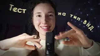 АСМР Тест на тип ВНД ~ ASMR Test Темперамент 😴❤️‍🔥