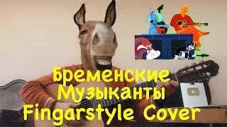 Песня Бременских музыкантов-(Косплей)-Fingerstyle Cover