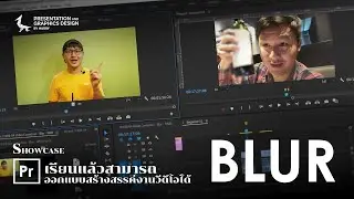 Pr106-04 การเบลอวีดีโด ใน Adobe Premiere Pro
