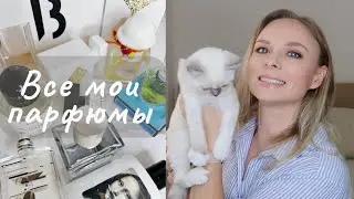 Все мои парфюмы | Коллекция ароматов | Fragrance collection  #парфюм #ароматы #parfum