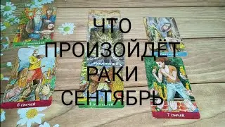 #РАКИ #СЕНТЯБРЬ ВАЖНЫЕ СОБЫТИЯ ТАРО-ПРОГНОЗ 🥰🌹💖#таро #гаданиенабудущее