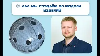 Создание 3D-модели изделия с помощью сканера