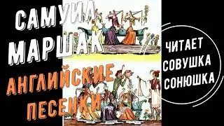 Самуил Маршак   Английские песенки