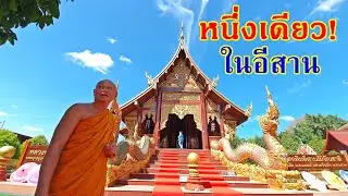 หนึ่งเดียวในอีสาน สิม(โบสถ์)ไม้พันชาติ  อ.ยางตลาด จ.กาฬสินธุ์