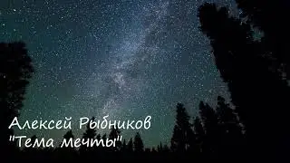 Алексей Рыбников - 