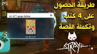 لغز لعبة القطة ستراي والحصول على الكتب 🐱 Stray: All 4 Notebook Locations  | Stray