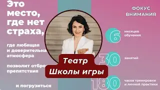 Программа "Фокус внимания". Театр Школы Игры