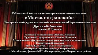 Маска под маской Бабоньки Зырянский район