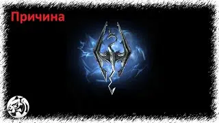 The Elder Scrolls V: Skyrim Anniversary Edition #67. Причина 1