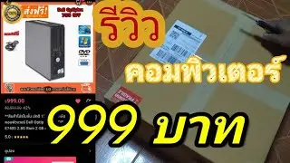 รีวิวคอมพิวเตอร์ Dell ราคา 999 บาท!!!