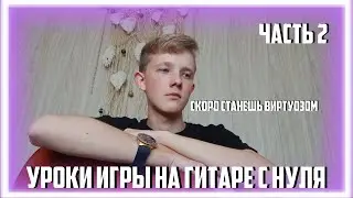 ОБУЧЕНИЕ ИГРЕ НА ГИТАРЕ С НУЛЯ 2 ЧАСТЬ|НОТНАЯ ГРАМОТНОСТЬ|УРОКИ ИГРЫ НА ГИТАРЕ
