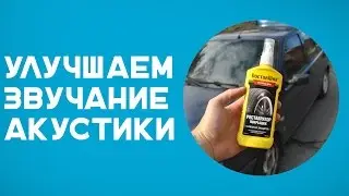 Улучшаем звучание акустики с помощью реставратора покрышек Doctor Wax