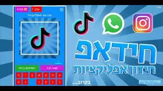 חידאפ - חידון אפליקציות - מגיע ב14.2!