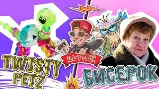 Twisty Petz VS  Бисероплетение