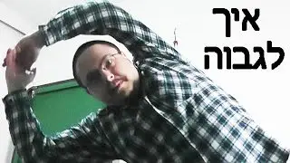 3677 - איך לגבוה?!