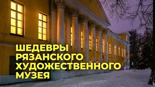 Рязанский художественный музей