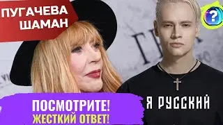 БУМЕРАНГ ВЕРНУЛСЯ! Только Посмотрите! SHAMAN неожиданно ответил Пугачевой за Фактор А!