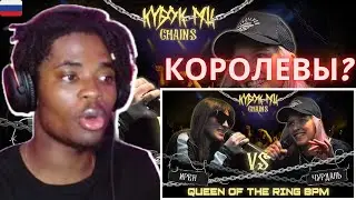 ИРЕН vs ЧУРДАЛЬ | КУБОК МЦ: CHAINS (QUEEN OF THE RING BPM) | BATTLE RAP (REACTION) 