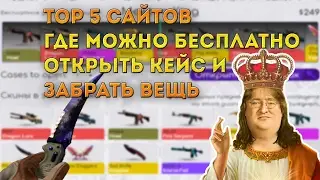ТОП 5 САЙТОВ, ГДЕ МОЖНО БЕСПЛАТНО ОТКРЫТЬ КЕЙС И ЗАБРАТЬ ВЕЩЬ. ХАЛЯВА КС ГО / CS GO #4