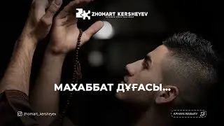 Махаббат дұғасы. اِجْعَلْنِي يَا رَبِّ مِمَّنْ أَطَاعَ أَمْرَكَ | Zhomart Kersheyev | Жомарт Кершеев
