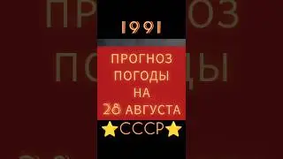 КАКАЯ ПОГОДА БЫЛА 28 АВГУСТА В 1991 #ретролёт #когдатодавно #ссср