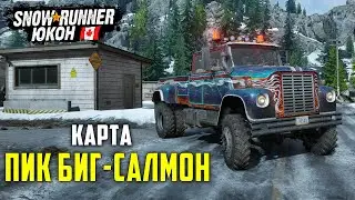 Исследуем Карту ПИК БИГ-САЛМОН и СОБИРАЕМ УЛУЧШЕНИЯ ➤ SnowRunner Регион Юкон