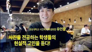 사진전공 학생들의 현실적 고민을 경성대학교 사진학과 학생회장에게 듣다.