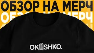 ОБЗОР НА МЕРЧ ОТ OKOSHKO PRODUCTION / КАК МЫ ДЕЛАЛИ МЕРЧ?