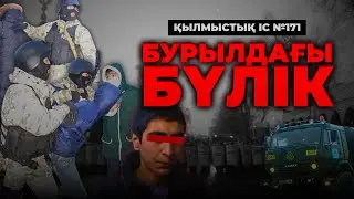 БУРЫЛДАҒЫ БҮЛІК | ЖАМБЫЛ ОБЛЫСЫ | №171
