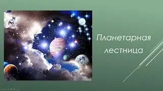 Планетарная лестница