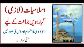 11 class Islamiyat  |  Eng/Urdu| Wahi Ka Mafhoom Aur Uski Suratain | وحی کا مفہوم اور اس کی صورتیں