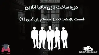 قسمت یازدهم از دوره ساخت بازی مافیا | تکمیل سیستم رای گیری