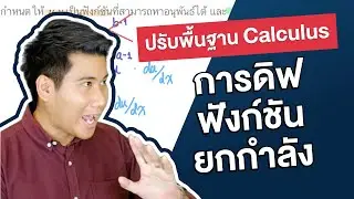 การดิฟฟังก์ชันยกกำลัง | ปรับพื้นฐานเเคลคูลัส