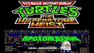 Прохождение Teenage Mutant Ninja Turtles - The Hyperstone Heist