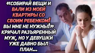«Собирай вещи и вали из моей квартиры со своим ребенком! Вы мне не нужны»-кричал разъяренный муж...