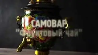 Электрический самовар "Цветочное кружево"