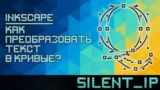 Inkscape: Как преобразовать текст в кривые?