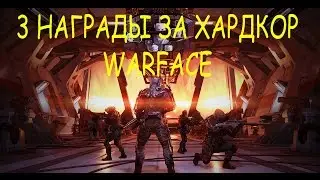 3 Награды За ХАРДКОР/Варфейс