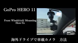 GoPro HERO 11をFront Windshildに取り付けて動画撮影する方法（海外ドライブ限定)#gopro11#car mount#ulanzi