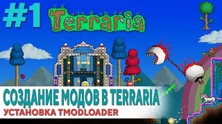 Creating mods in Terraria # 1: Where to download and how to install tModLoader