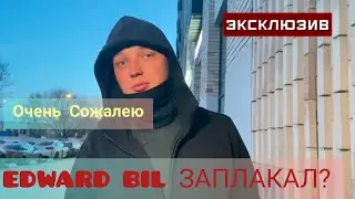 ЭДВАРД БИЛ В СЛЕЗАХ РАСКАЯЛСЯ И ПЕРЕЖИВАЕТ ЗА ПОСТРАДАВШУЮ