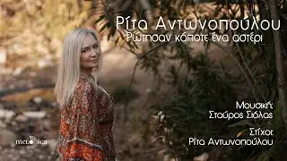 Ρίτα Αντωνοπούλου - Ρώτησαν Κάποτε Ένα Αστέρι | Official Music Video